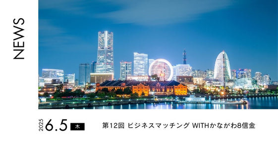 【6月5日】ビジネスマッチング withかながわ8信金 出展決定